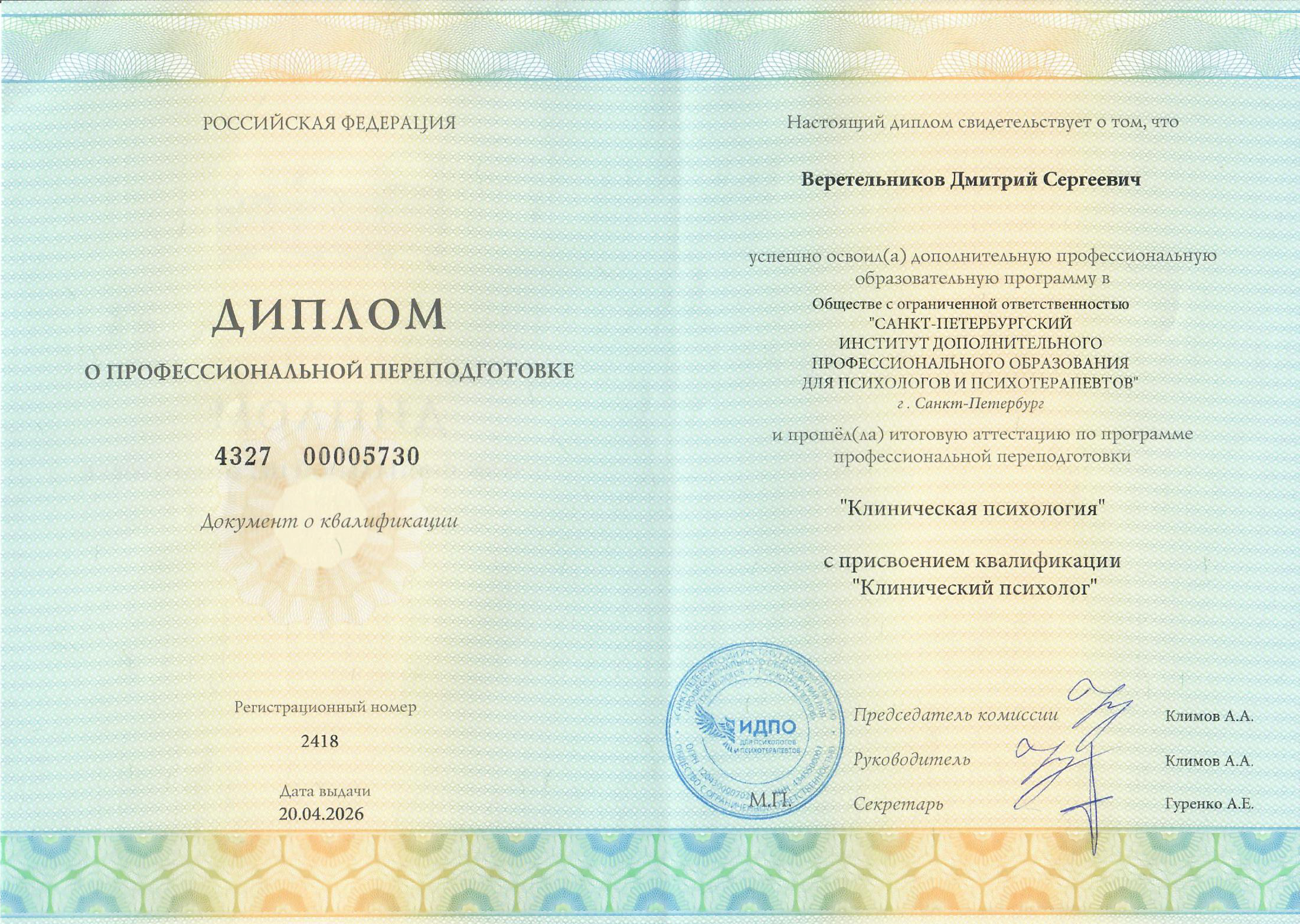 диплом о префессиональной переподготовке Клиническая психология